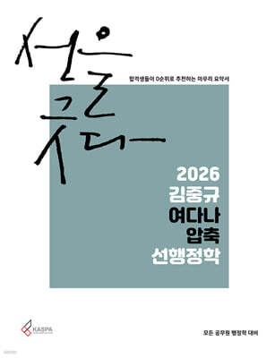 2026 김중규 여다나 압축 선행정학