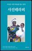 사진테라피
