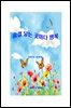 숨결 닿는 곳마다 행복