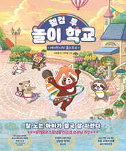 웰컴 투 놀이 학교