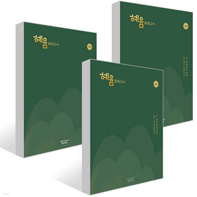 2026 혜윰 모의고사 시즌1~3 3회분 (2025년) 세트