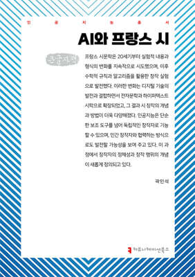 AI와 프랑스 시 (큰글자책)