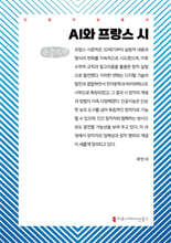 AI와 프랑스 시 (큰글자책)
