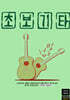 초보기타