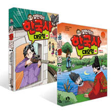 설민석의 한국사 대모험 33~34권 최신간 세트