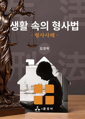 생활 속의 형사법