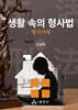 생활 속의 형사법