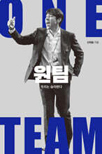 원팀, 우리는 승리한다