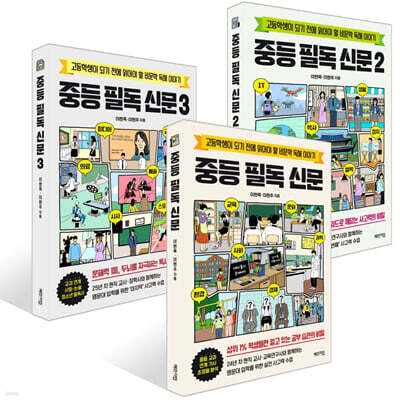 중등 필독 신문 1~3권 세트