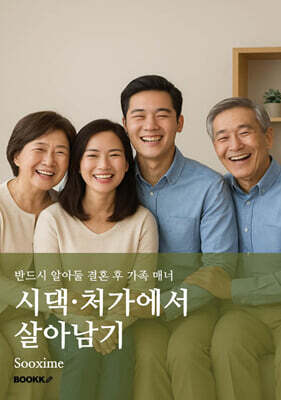 시댁·처가에서 살아남기