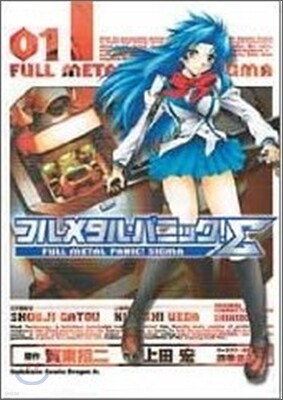 フルメタル.パニック!Σ 1
