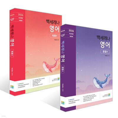 2026 백세레나 영어 문법편 + 독해편 세트