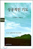 성공적인 기도