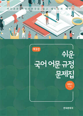 쉬운 국어 어문 규정 문제집