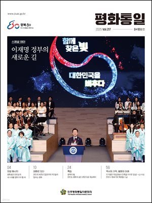 평화통일 2025 9+10월 217호
