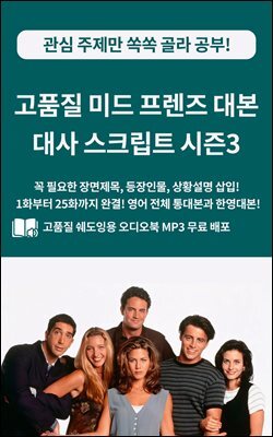 고품질 미드 프렌즈 대본 대사 스크립트 시즌3
