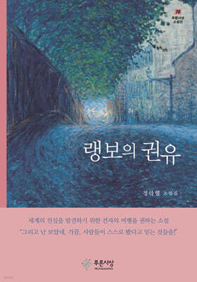 랭보의 권유