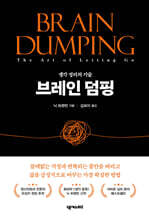 브레인 덤핑