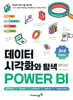 데이터 시각화와 탐색 with POWER BI 3rd