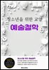 청소년을 위한 교양 예술철학