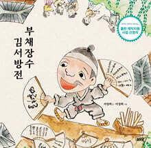 부채장수 김서방전