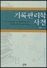 기록관리학사전