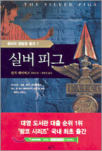 실버 피그
