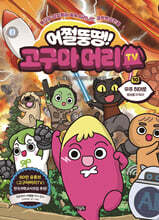 어쩔뚱땡! 고구마머리TV 10권 : 우주 히어로 행성을 지켜라!