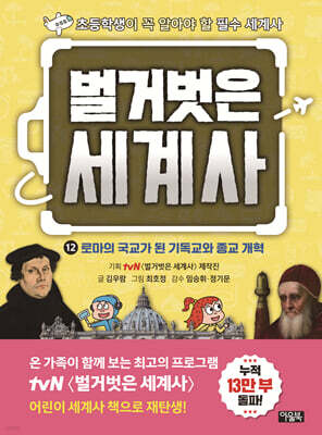 벌거벗은 세계사 12권 : 로마의 국교가 된 기독교와 종교 개혁