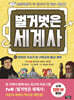 벌거벗은 세계사 12권 : 로마의 국교가 된 기독교와 종교 개혁