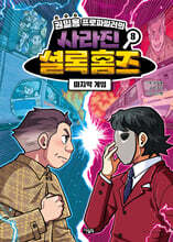 권일용 프로파일러의 사라진 셜록 홈즈 08
