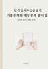 임상심리사2급실기 기출문제와 예상문제 풀이집