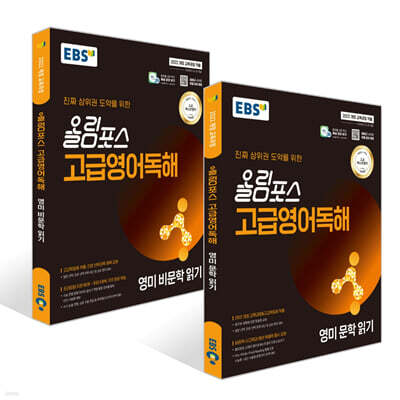 EBS 올림포스 고급영어독해 영미 문학 + 비문학 읽기 (2025년) 세트