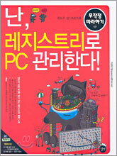 난, 레지스트리로 PC 관리한다!