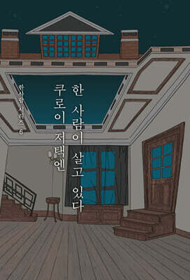 쿠로이 저택엔 한 사람이 살고 있다