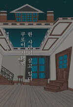 쿠로이 저택엔 한 사람이 살고 있다