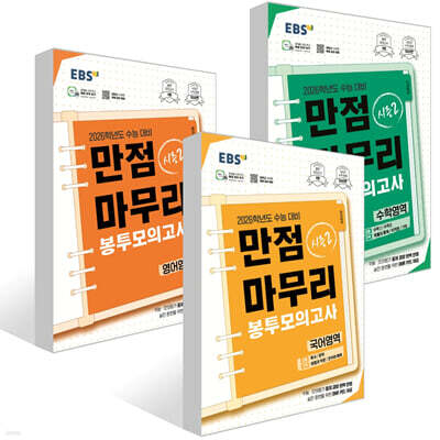 EBS 만점마무리 봉투모의고사 시즌2 국어+영어+수학영역 3회분 (2025년) 세트