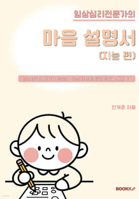 임상심리전문가의 마음 설명서(지능 편)