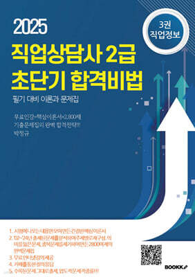 직업상담사 2급 초단기 합격비법 필기대비 이론과 문제집 3권 직업정보