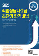 직업상담사 2급 초단기 합격비법 필기대비 이론과 문제집 3권 직업정보
