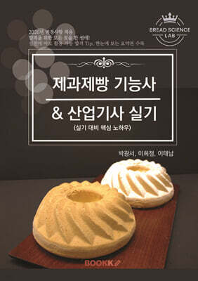 제과제빵 기능사 & 산업기사 실기
