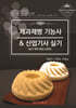 제과제빵 기능사 & 산업기사 실기
