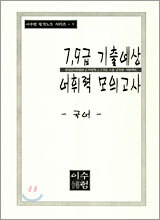 7,9급 기출예상 어휘력 모의고사