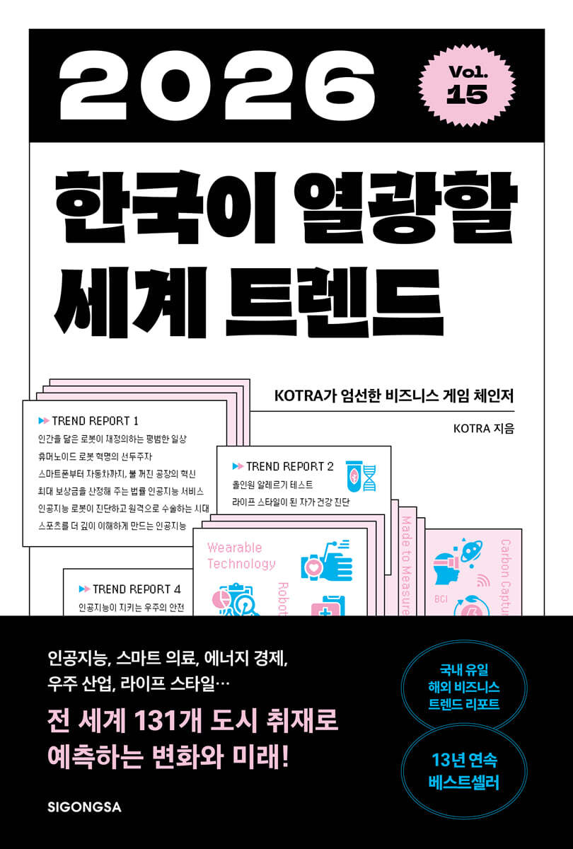 2026 한국이 열광할 세계 트렌드