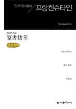 원서발췌 프랑켄슈타인 (큰글자책)