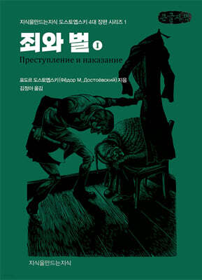 죄와 벌 1 (큰글자책)