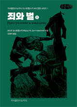 죄와 벌 1 (큰글자책)