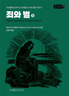 죄와 벌 2 (큰글자책)