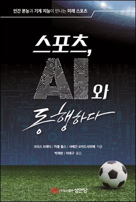 스포츠, AI와 동행하다