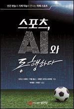 스포츠, AI와 동행하다